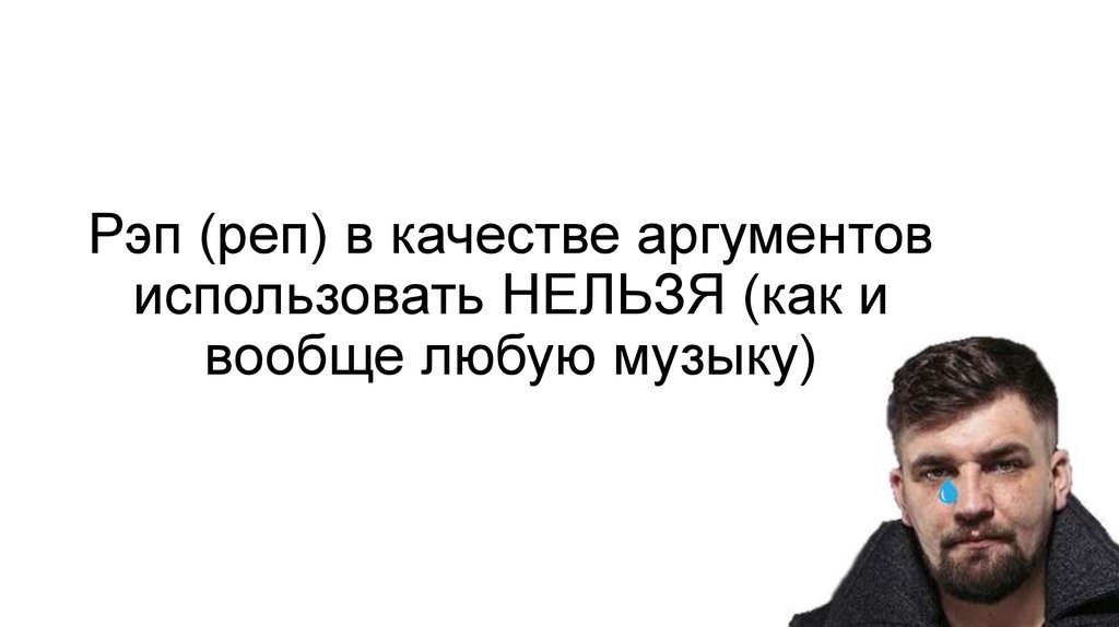 Рэп (реп) в качестве аргументов использовать НЕЛЬЗЯ (как и вообще любую музыку)