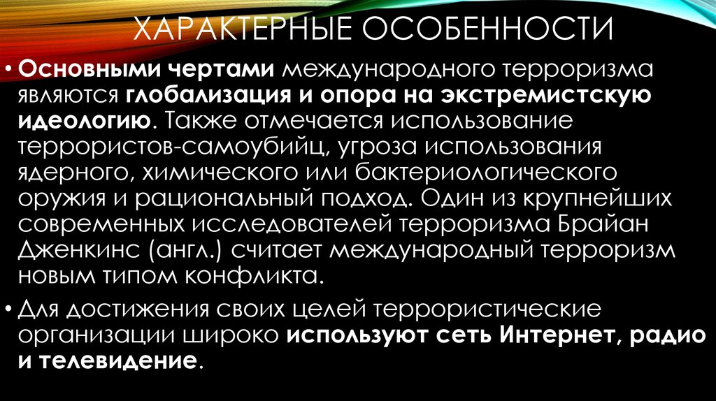 Особенности международных отношений. Основными чертами международного терроризма являются. Основные черты международного терроризма. Характерные особенности международного терроризма. Характерные особенности экстремистской идеологии.