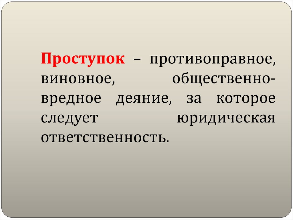 Объективно противоправное деяние представляет собой