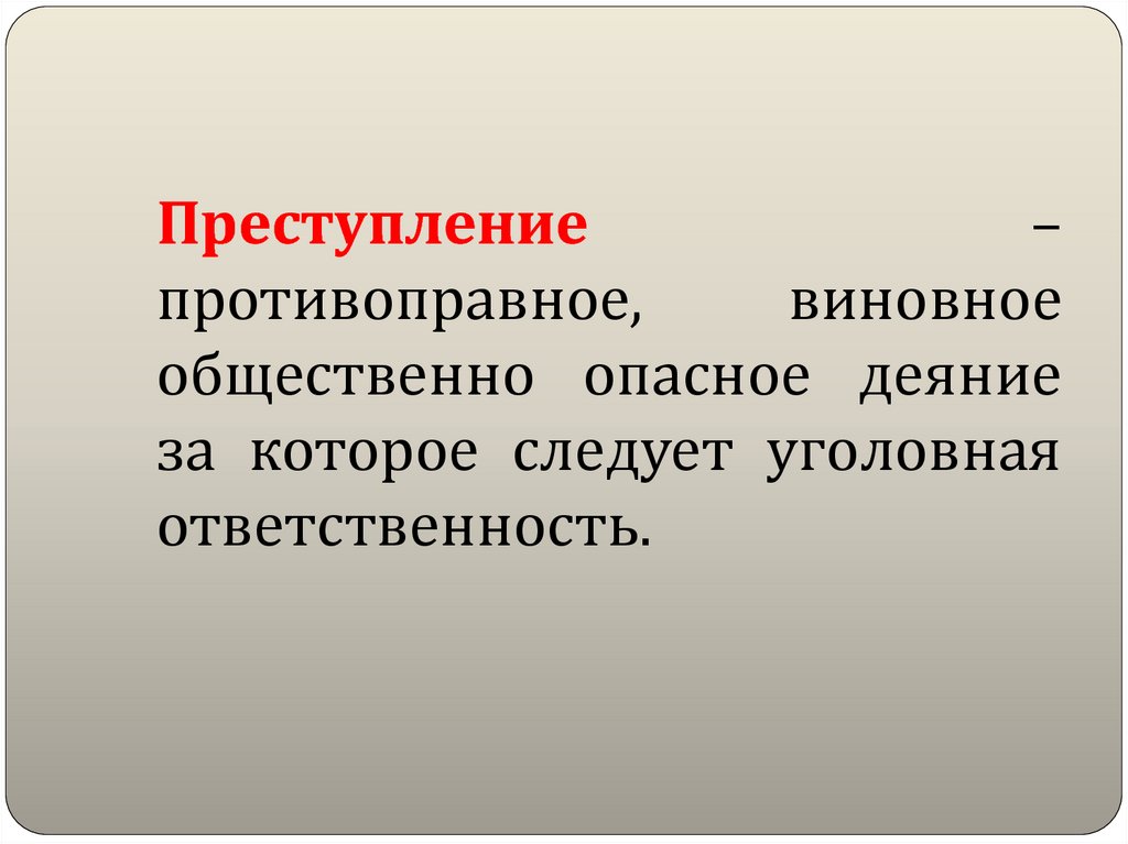 Объективно противоправное деяние представляет собой