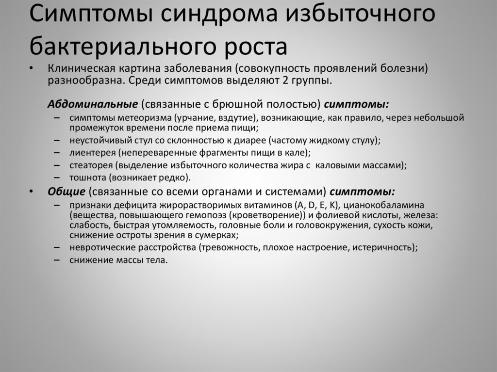 Признаки роста. Этиотропная терапия синдрома избыточного бактериального роста. Синдром избыточного бактериального роста симптомы. Синдром избыточного бактериального роста в кишечнике симптомы. Синдром избыточного роста бактерий.