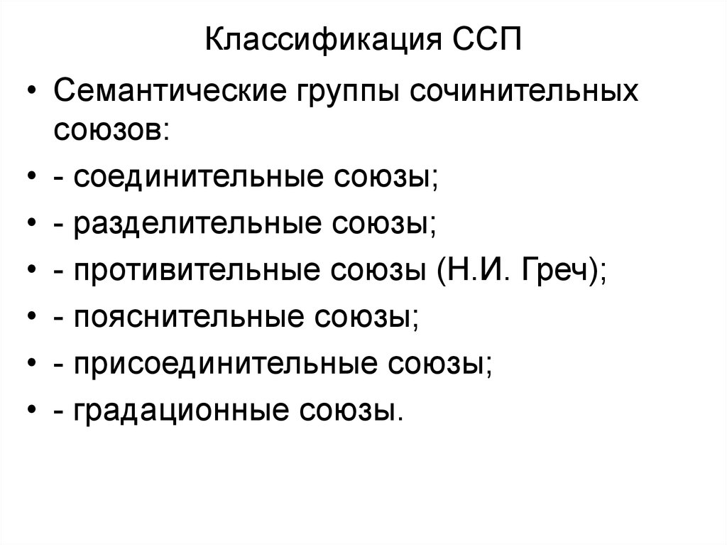 Соединительные ссп. Классификация ССП. Классификация сложносочиненных предложений. Принципы классификации ССП. Классификация сложносочиненных союзов.