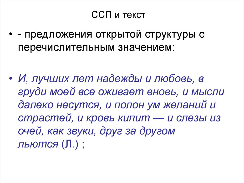 Открытая структура предложения. ССП открытой структуры. ССП С перечислительными отношениями. Открытые предложения. Перечислительные значения.