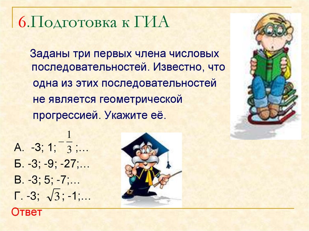 Последовательность известная. Подготовка к ОГЭ Геометрическая прогрессия. Заданы три первых члена числовых последовательностей. Одна из этих последовательностей является геометрической. Знаменитая последовательность трех интервалов.