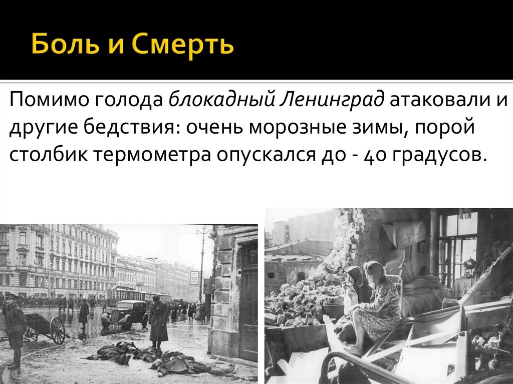 Боль и Смерть