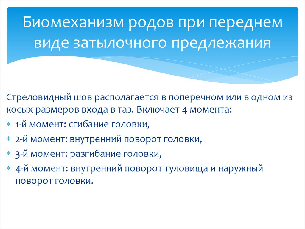 Биомеханизм родов при переднем виде затылочного предлежания презентация