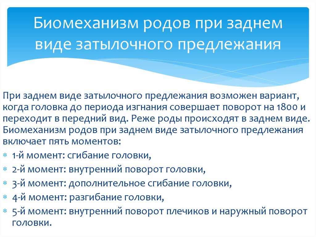 Биомеханизм родов при заднем виде затылочного предлежания презентация