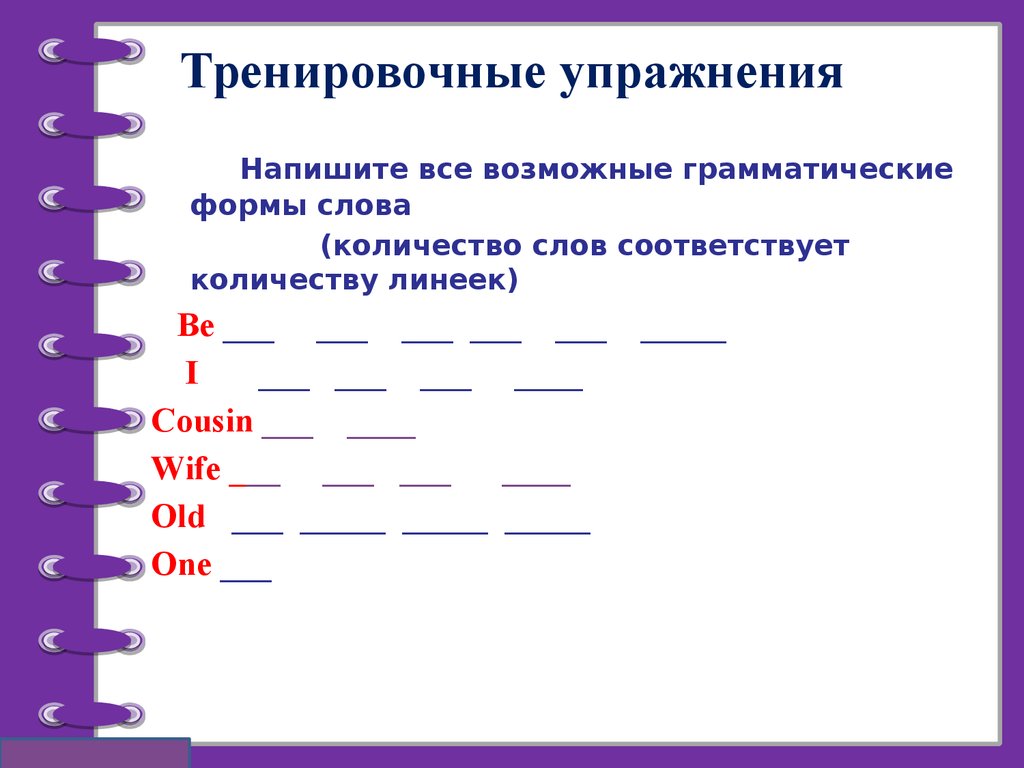 Формы соответствующего слова. Форма для текста. Напишите все. Возможные грамматические формы can. Как пишется упражнение.