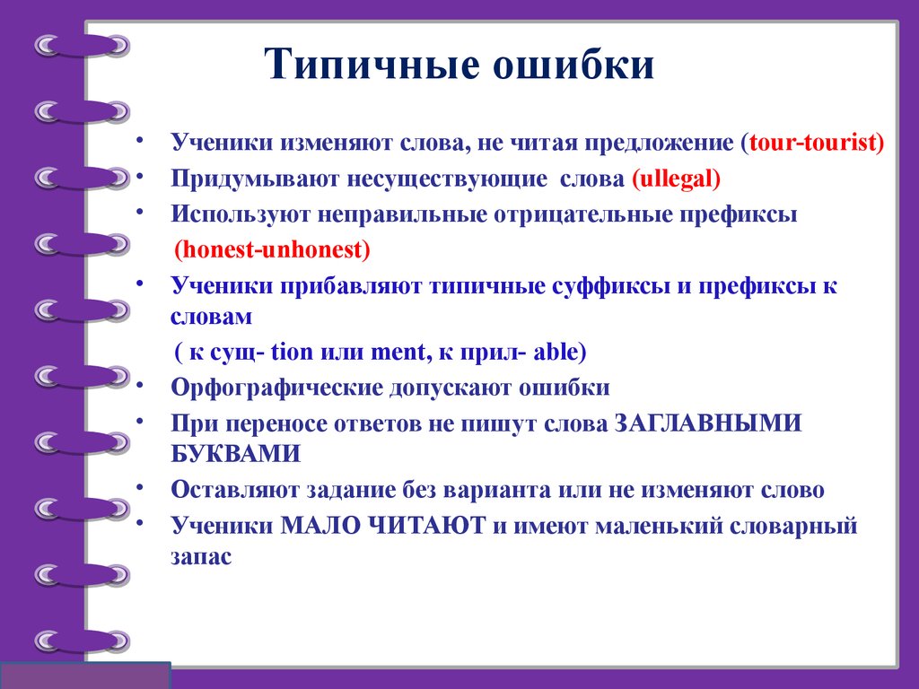 Типичные ошибки. Типичные ошибки в языке и стиле документов. Типичные ошибки школьников. Ошибки в курсовой работе.