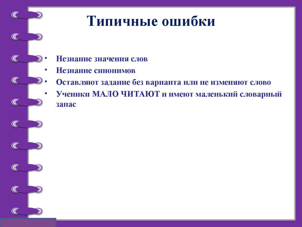 Без задания. Синоним к слову незнание. Незнание значения слова примеры. Незнание синоним без не. Раздел лексика типичные ошибки.