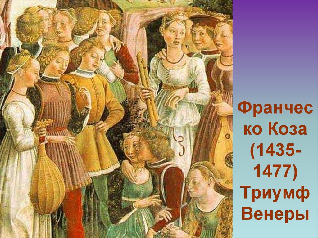 Франческо Коза (1435-1477) Триумф Венеры