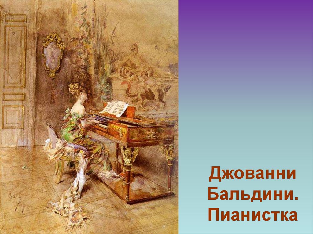 Джованни Бальдини. Пианистка