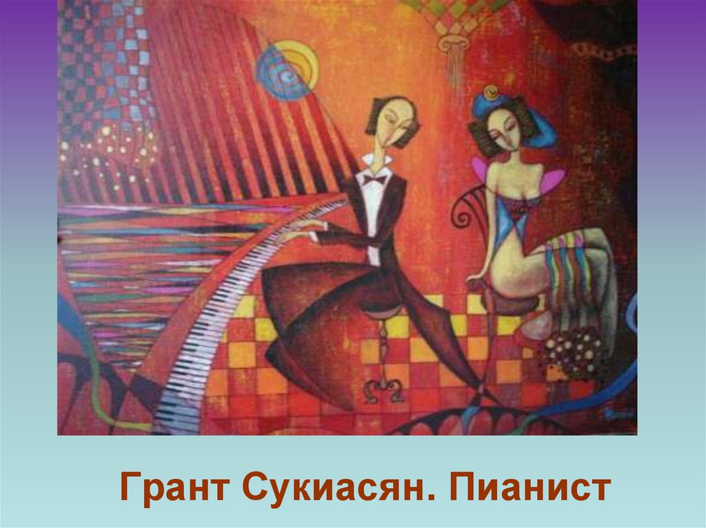 Грант Сукиасян. Пианист