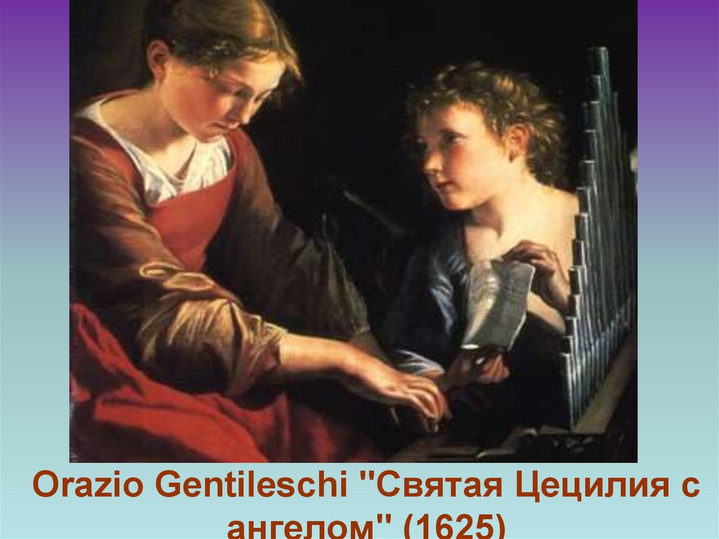 Orazio Gentileschi "Святая Цецилия с ангелом" (1625)