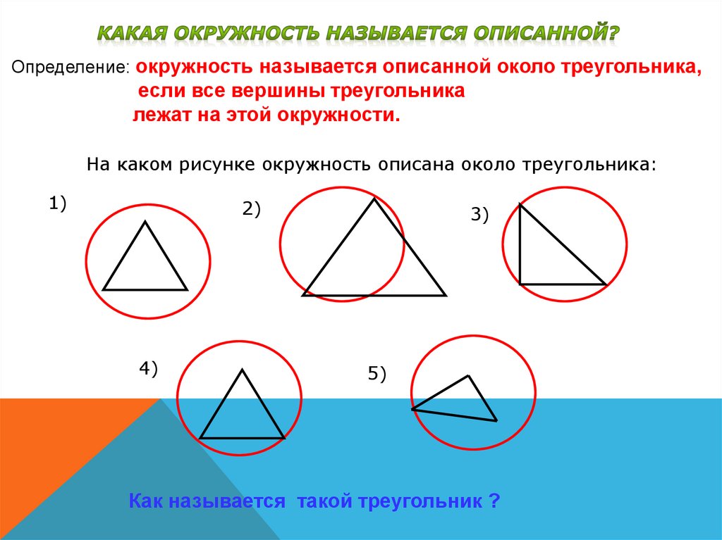 6 окружность описанная около треугольника. Какая окружность называется описанной. Какую окружность называют описанной около треугольника. Какие фигуры можно вписать в окружность. Какие фигуры могут быть вписаны в окружность.