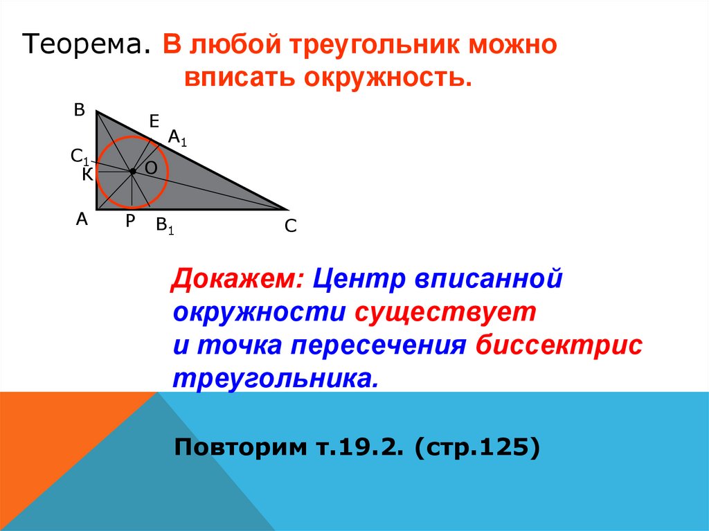 Какой треугольник можно вписать. Теорема о вписанной окружности. Теорема в любой треугольник можно вписать окружность. Доказательство теоремы в любой треугольник можно вписать окружность. Доказательство существования окружности вписанной в треугольник.