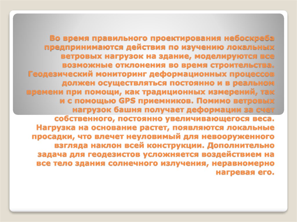 Во время правильного проектирования небоскреба предпринимаются действия по изучению локальных ветровых нагрузок на здание,