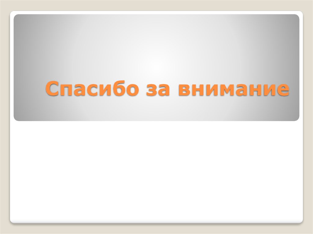 Спасибо за внимание