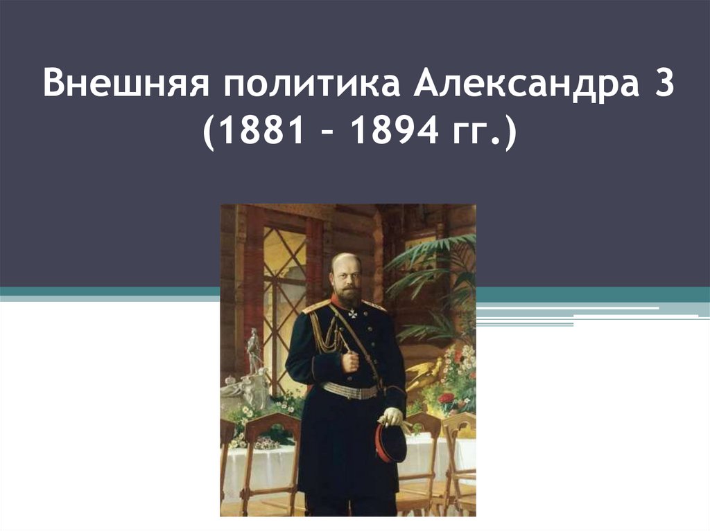 Внешняя политика александра 3 презентация 9 класс