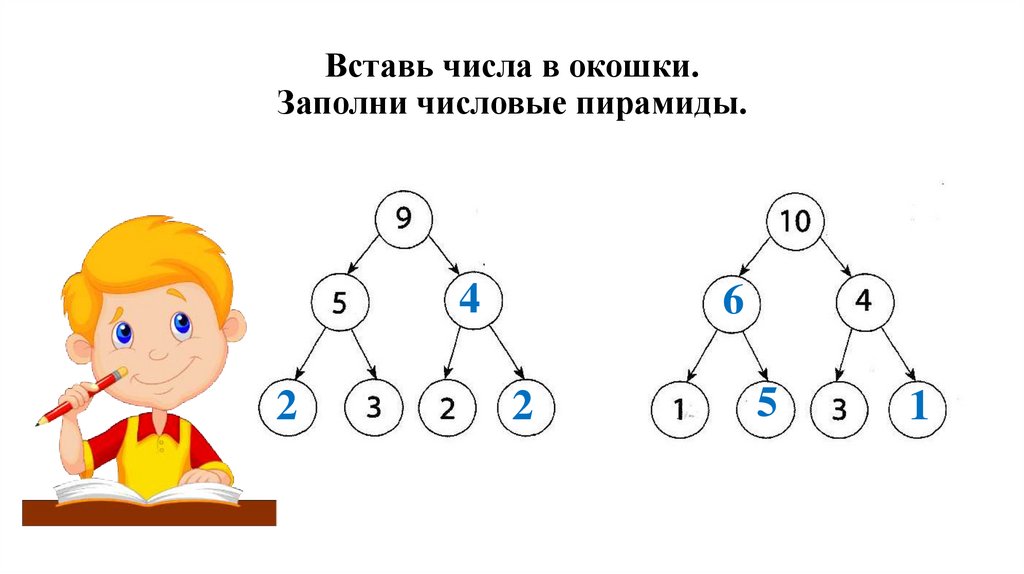 Вставить число 1 класс. Числовая пирамида. Числовые пирамиды для дошкольников. Пирамида состав числа.