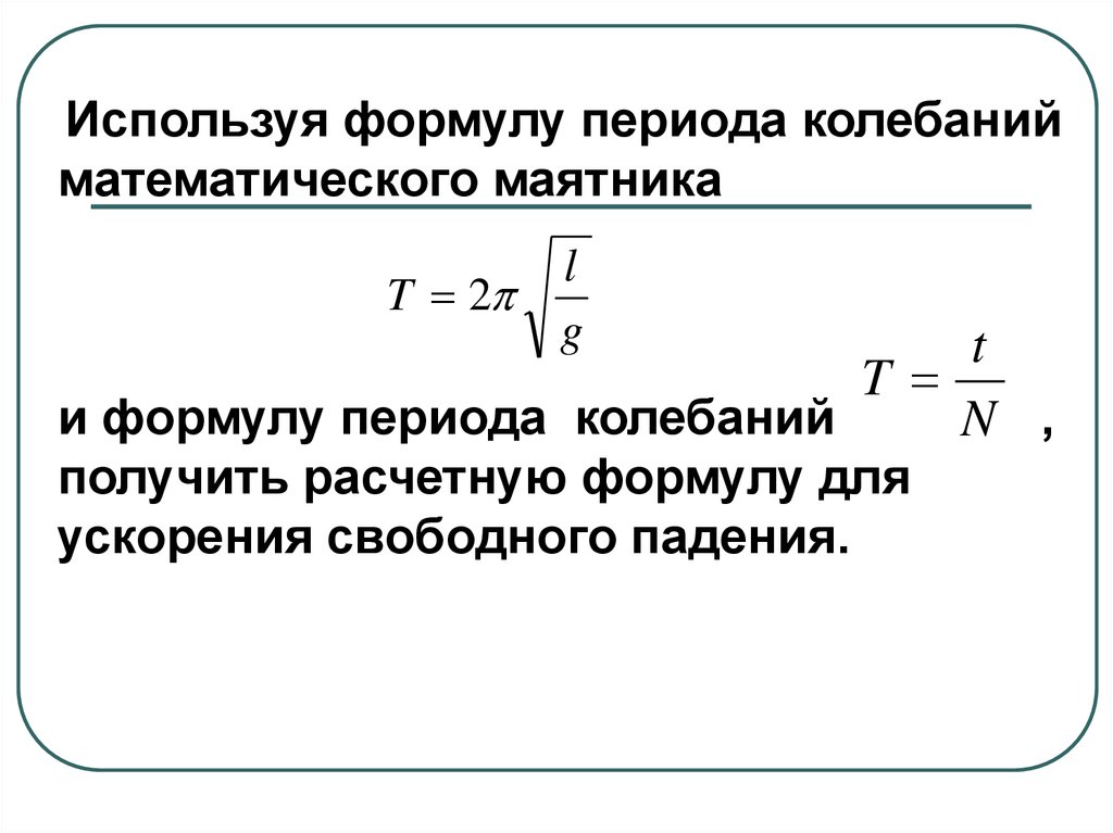 Как найти ускорение свободного