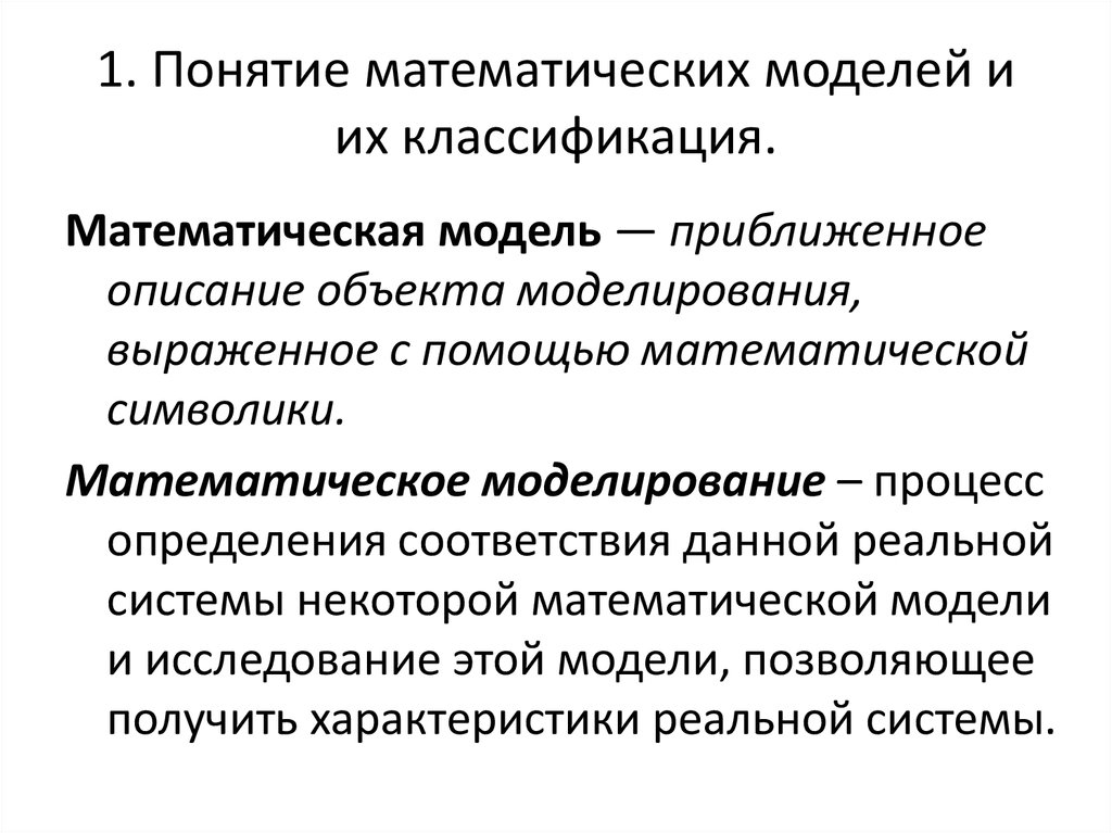 Математическая модель объекта. Определение математической модели. Основные понятия математического моделирования. Что такое математическая модель и математическое моделирование. Понятие о математическом моделировании.