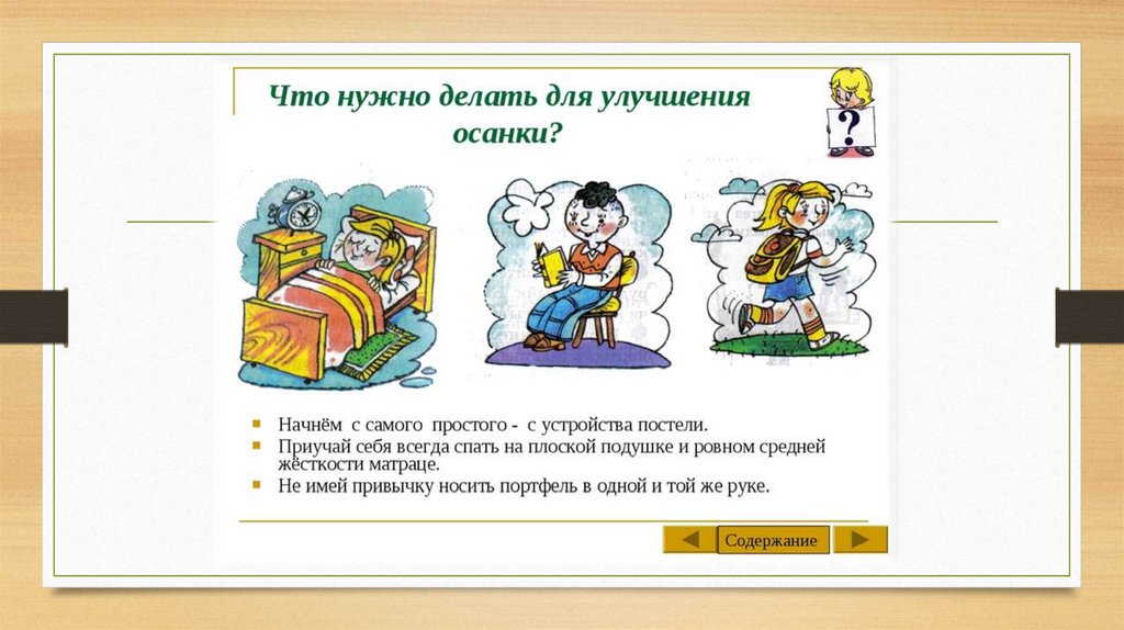 Что надо сделать чтобы. Что нужно делать для улучшения осанки. Правила хорошей осанки. Что нужно делать чтобы была правильная осанка. Что необходимо делать для улучшения осанки.