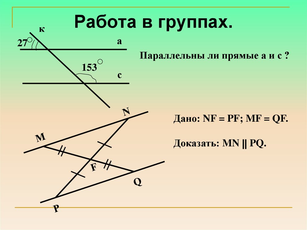 Сумма соответственных углов равна