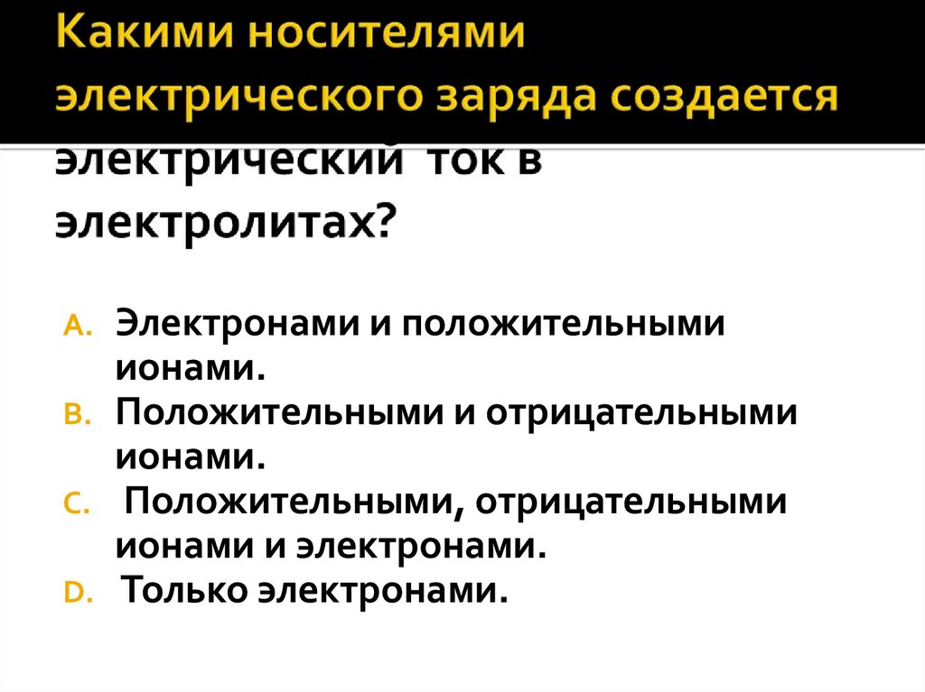 Электрический ток в электролитах презентация 10 класс презентация