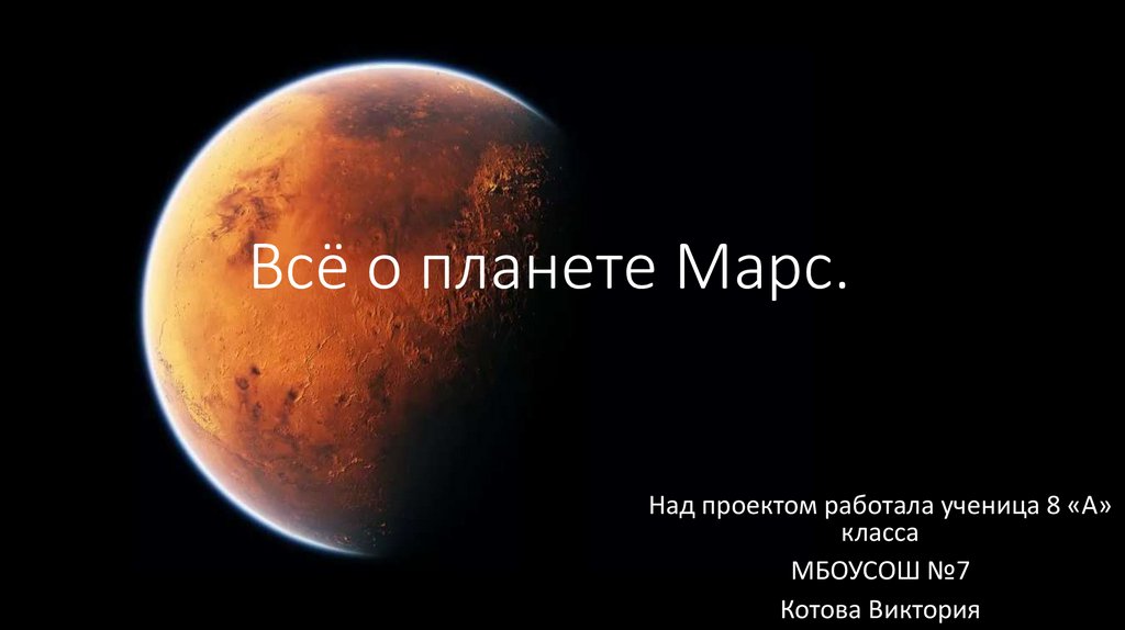 Реферат: Все про Марс