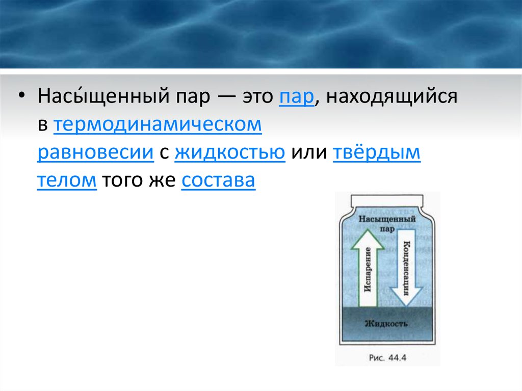 2 насыщенный пар. Получение перенасыщенного пара.