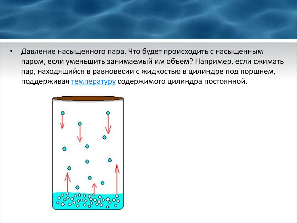 Насыщенный и не насыщенный пар презентация