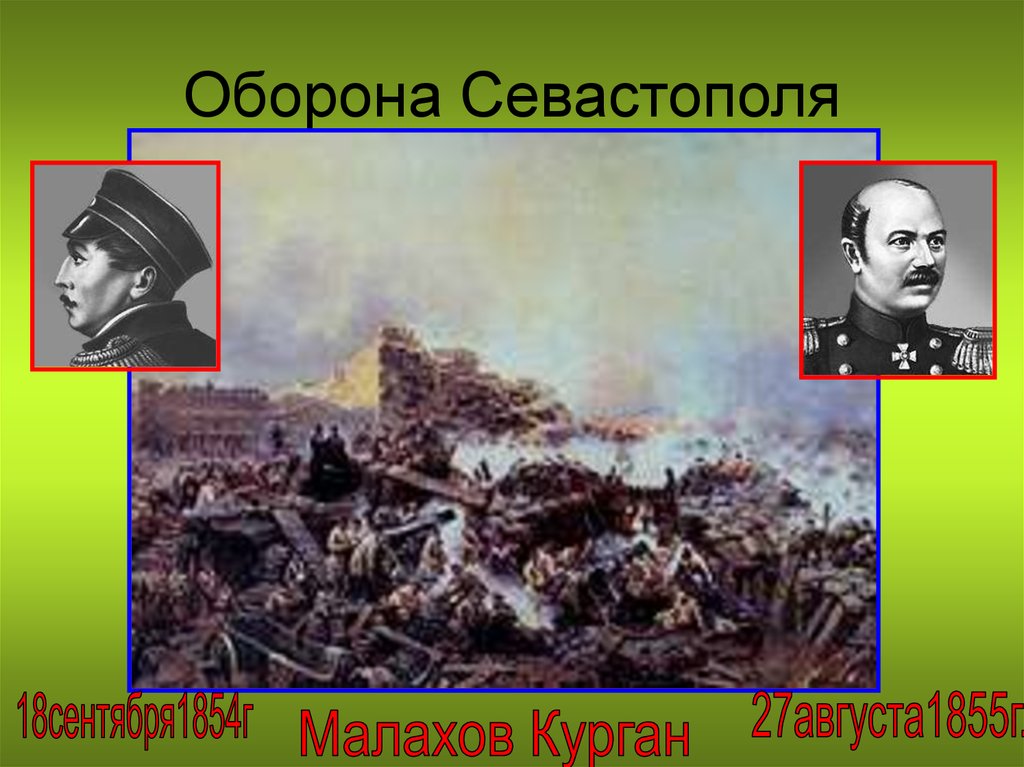 Участие в обороне севастополя толстой. Оборона Севастополя Малахов Курган Крымская война. Подготовка к обороне Севастополя 1853-1856. Оборона Севастополя 25 сентября. Подготовка обороны Севастополя Крымская война.