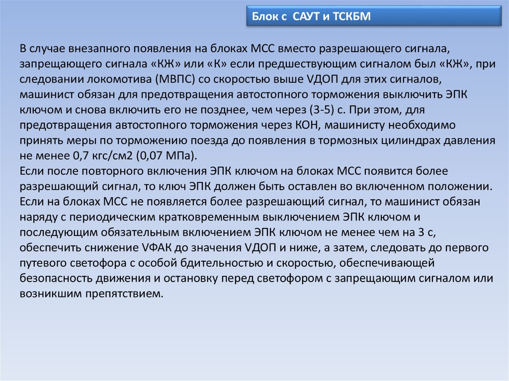 Внезапное появление. Пользование ТСКБМ В пути следования. Срыв ЭПК кон. Пользование Саут в пути следования. Избежание срыва ЭПК.