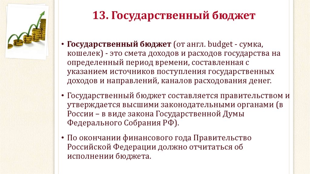 13. Государственный бюджет