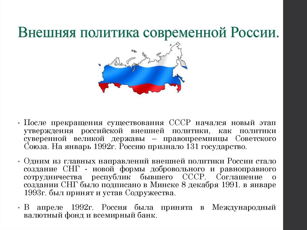 Внешняя политика современной России.