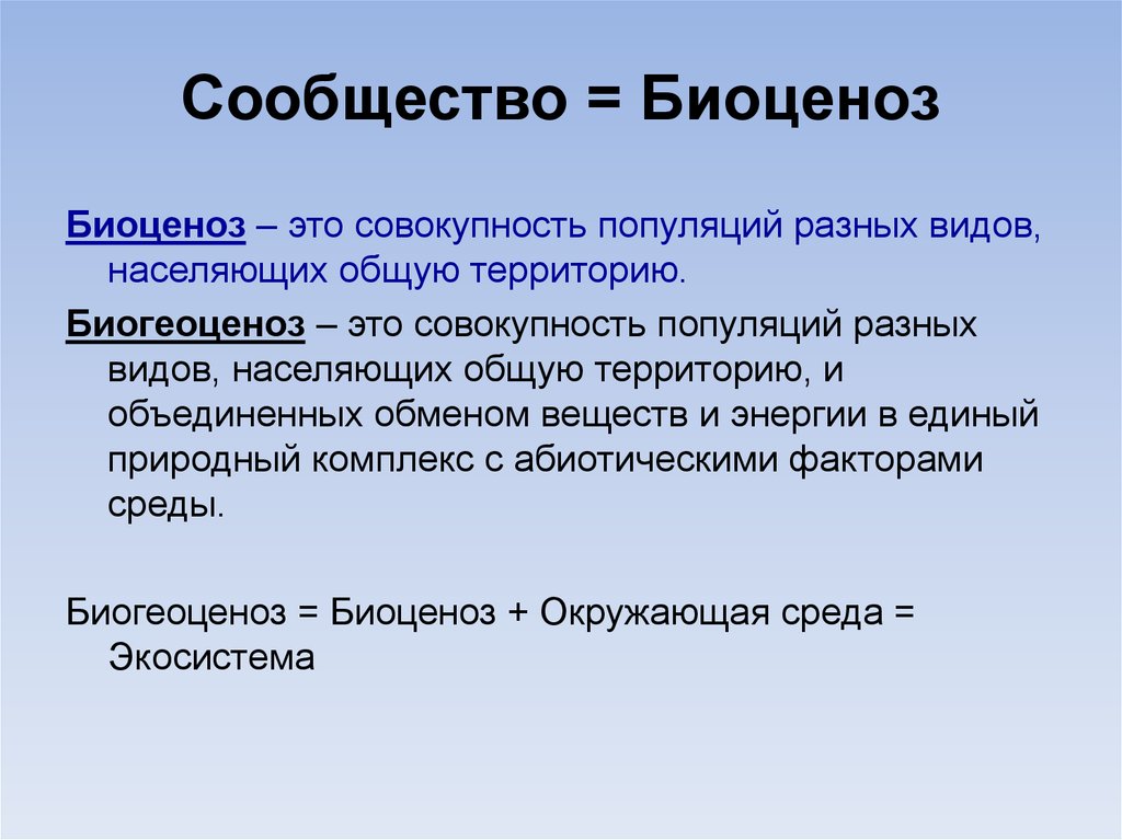 Биология 9 класс состав и структура сообщества 9 класс презентация