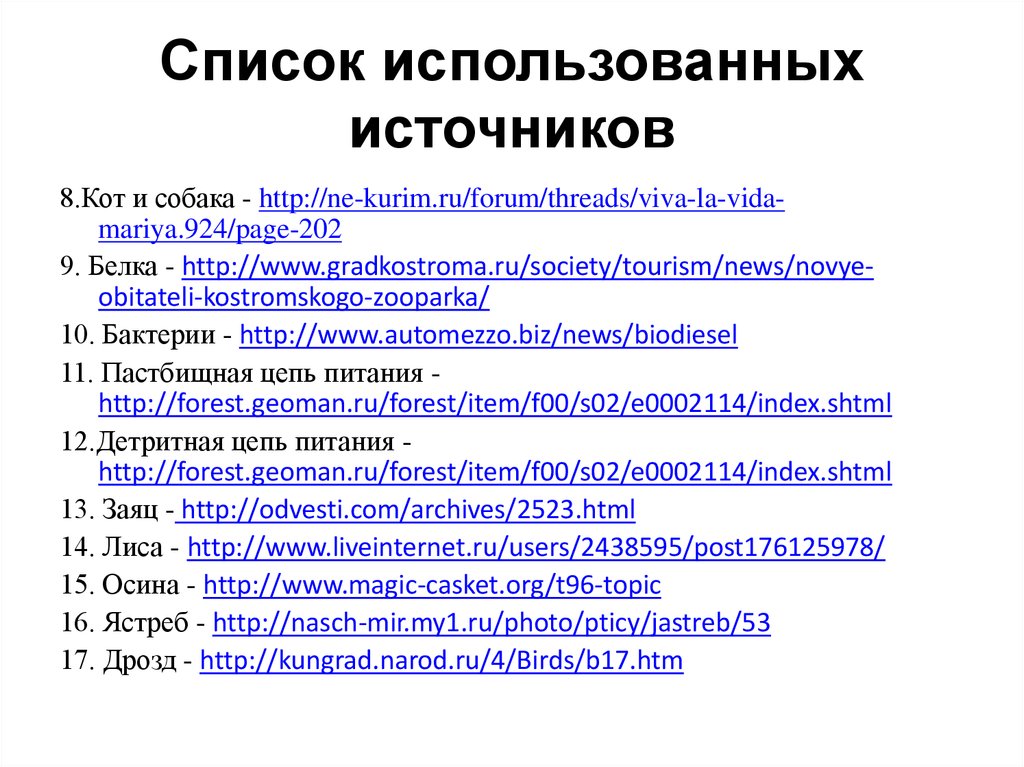 Используемые источники в проекте