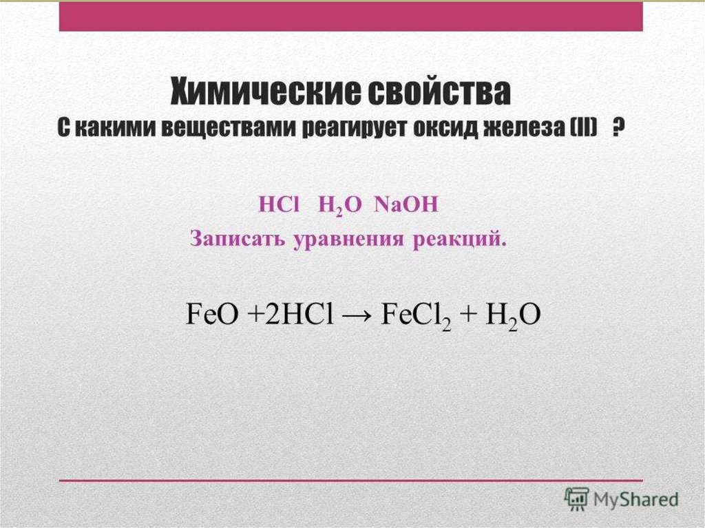 Основной характер оксида железа 2 отражает схема взаимодействия