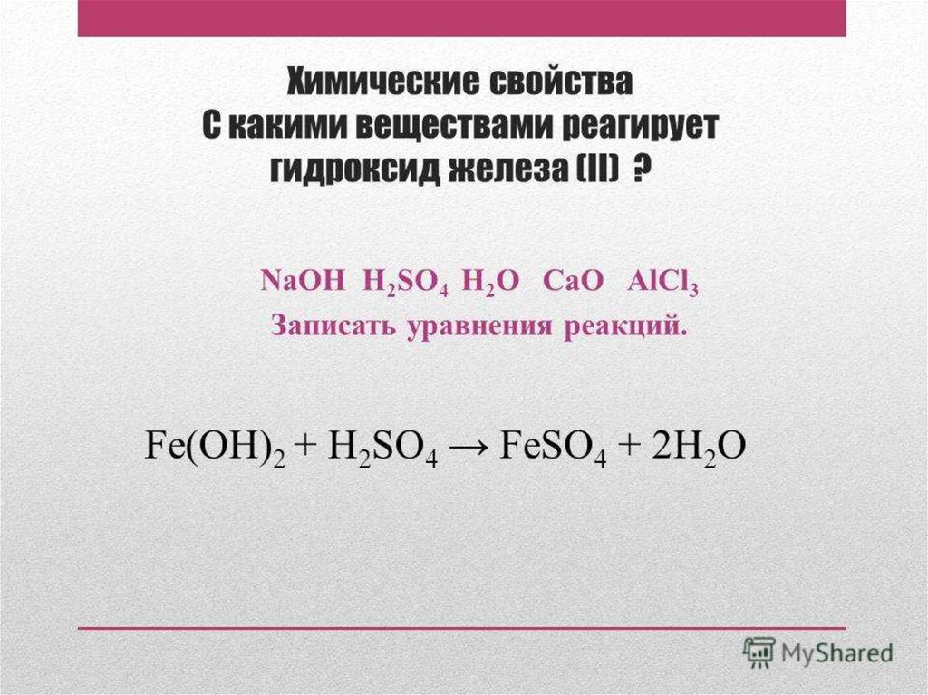 С гидроксидом натрия реагирует cao. So2 химические свойства уравнения реакций. Химические свойства гидроксида железа 2. Уравнение реакции железа. С какими веществами реагирует гидроксид железа 2.