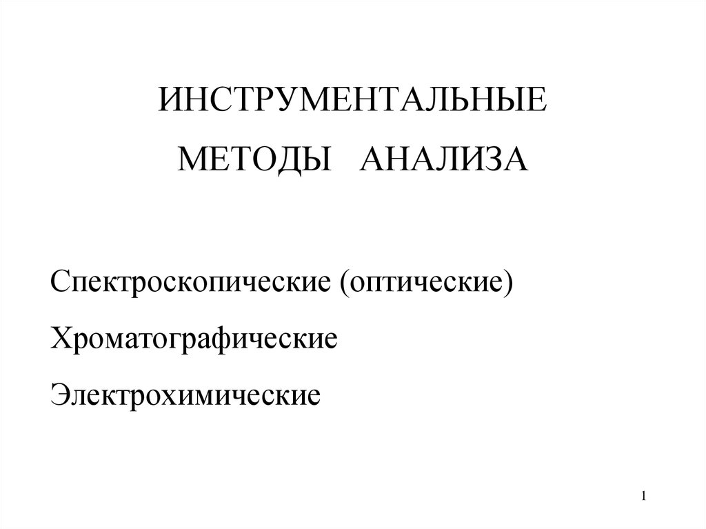 Оптические методы анализа презентация