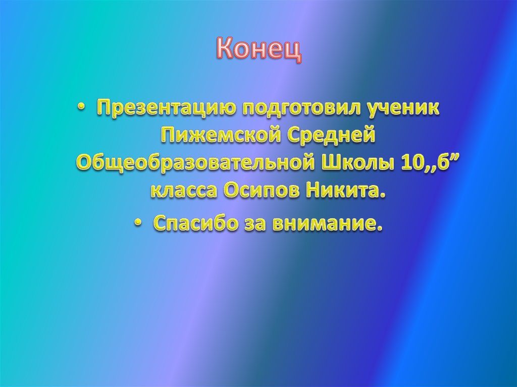 Конец