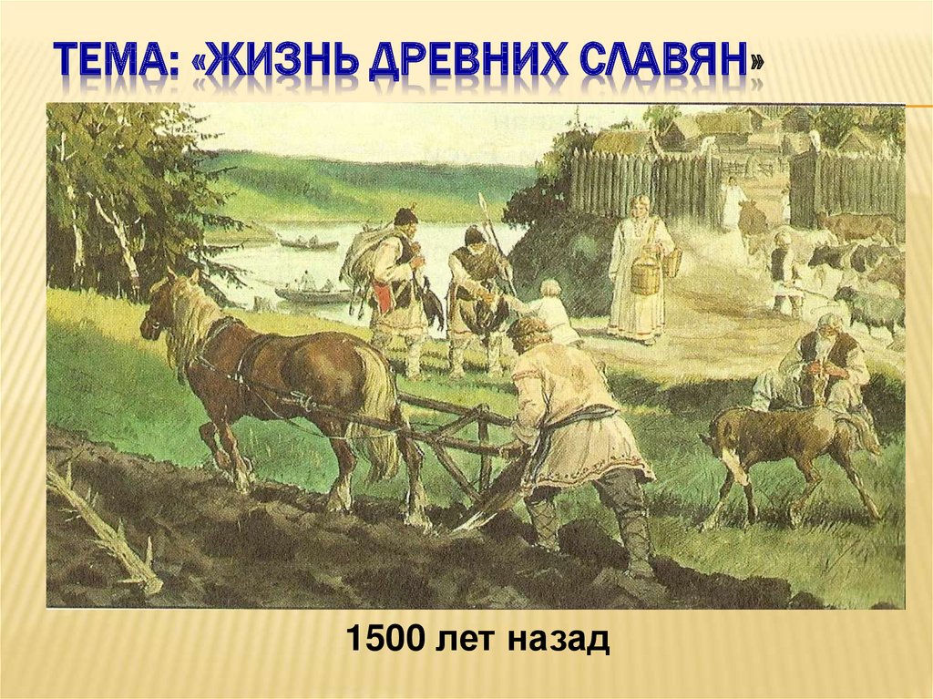 Тема: «Жизнь древних славян»