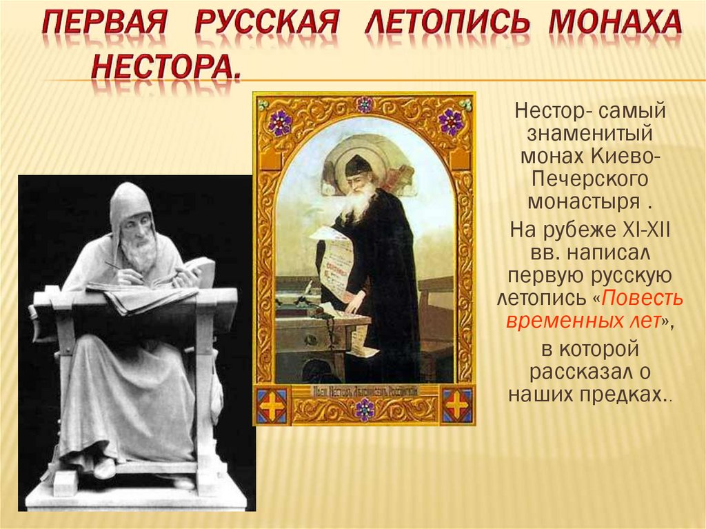 Первая русская летопись монаха Нестора.