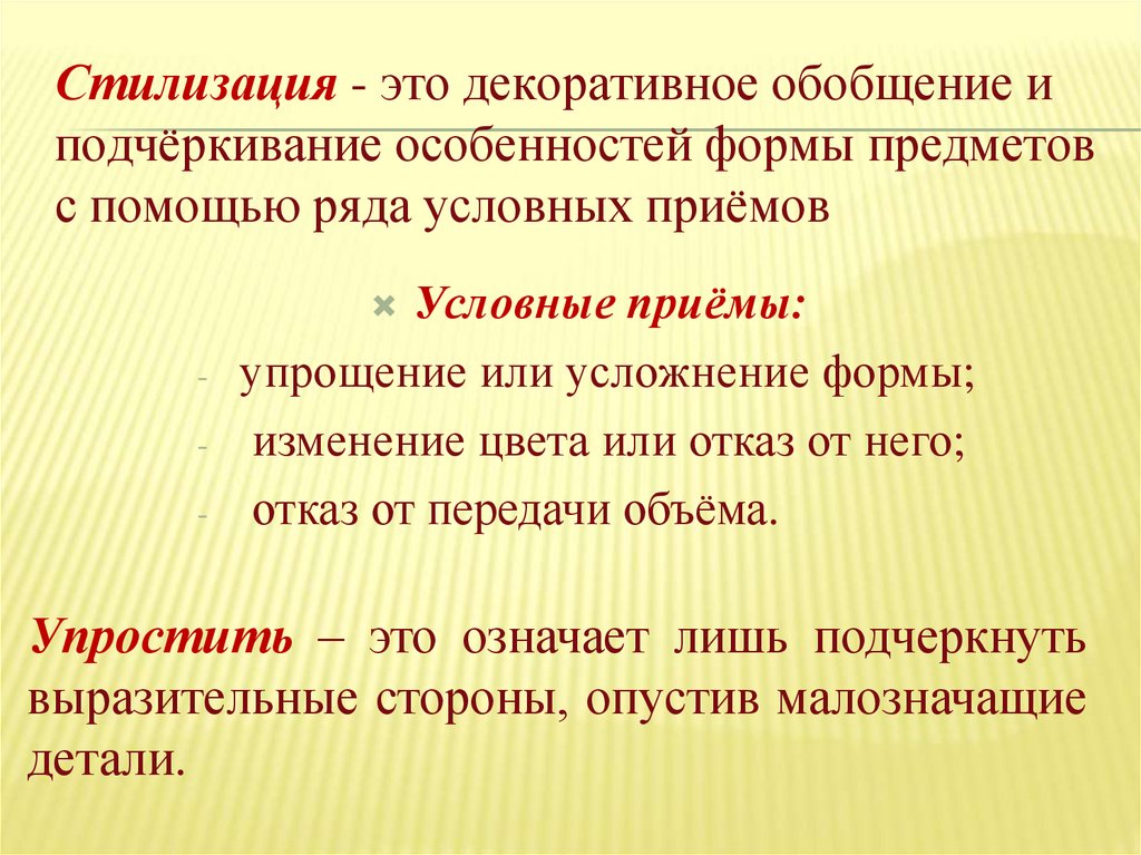 Обобщение форм. Обобщение выделение. Стилизация это декоративное обобщение и выделение. Обобщение это в педагогике. В обобщении или в обобщение.