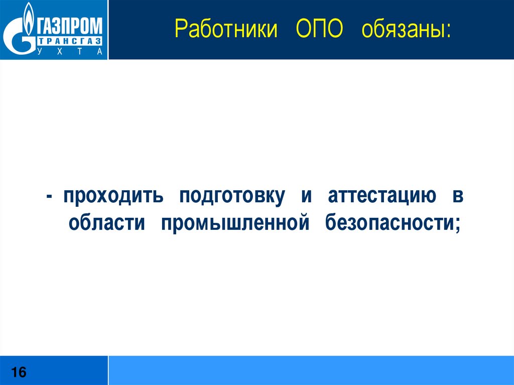 Работники производственного объекта обязаны. Работники опо обязаны. Работники опасного производственного объекта обязаны. Аттестация работников в области промышленной безопасности. О подготовке и об аттестации в области промышленной безопасности.