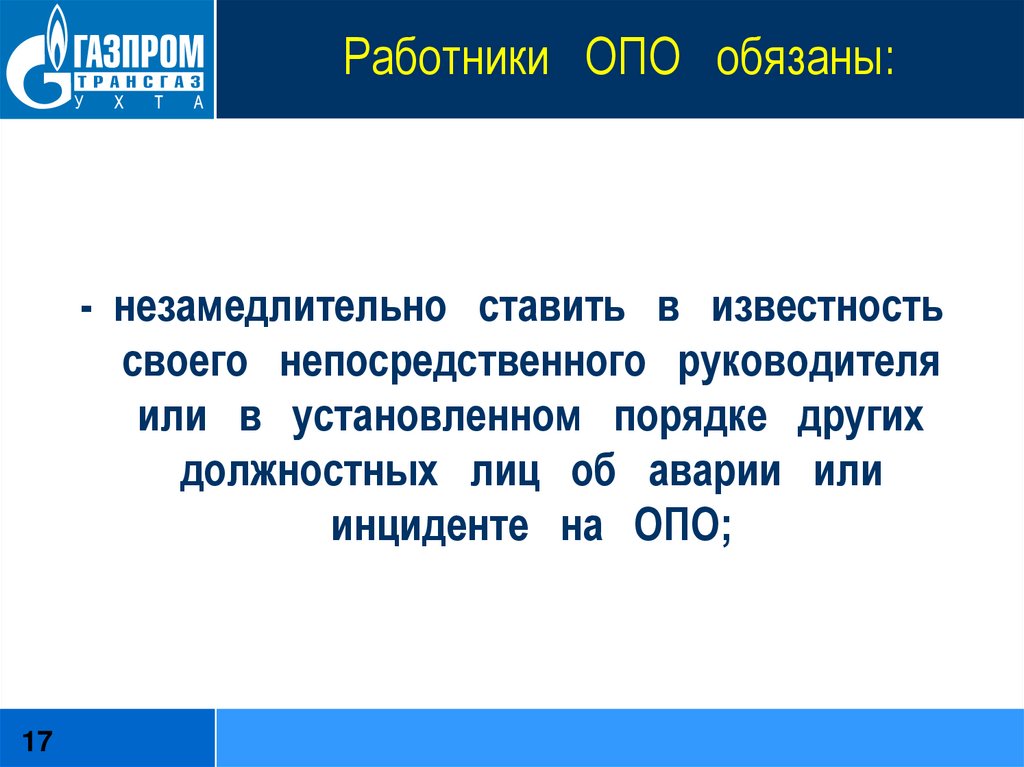 Ставить в известность. Работники опо обязаны. Работники опасного производственного объекта обязаны. Опасные производственные объекты. Незамедлительно ставить в известность.