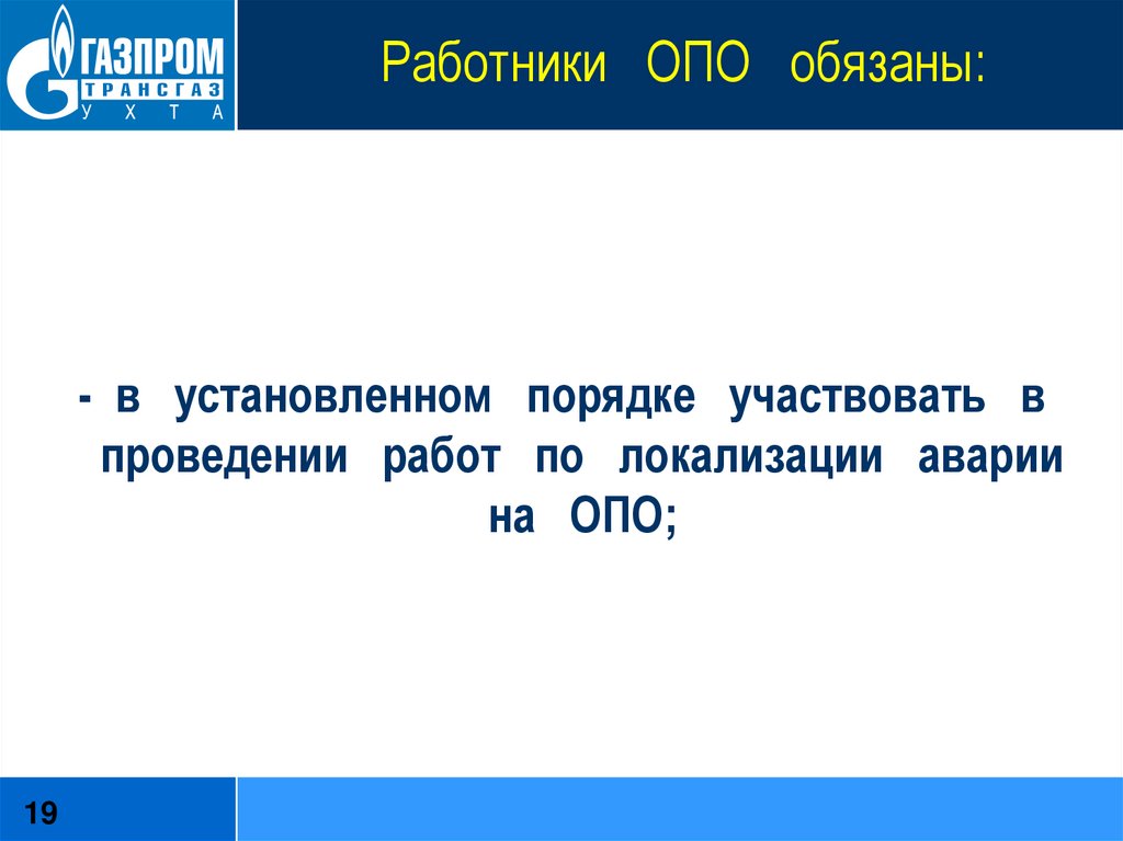 Опасный производственный объект фз 116. Работники опасного производственного объекта обязаны. Работник на опасном производственном объекте обязан. В установленном порядке. Отпуск работников опо.