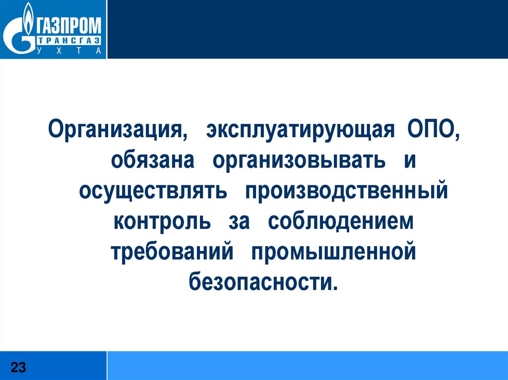 Производственный контроль за соблюдением требований промышленной безопасности. Контроль за соблюдением требований промышленной безопасности. Производственный контроль промышленной безопасности. Производственный контроль на опасных производственных объектах. Контроль за соблюдением требований правил безопасности.