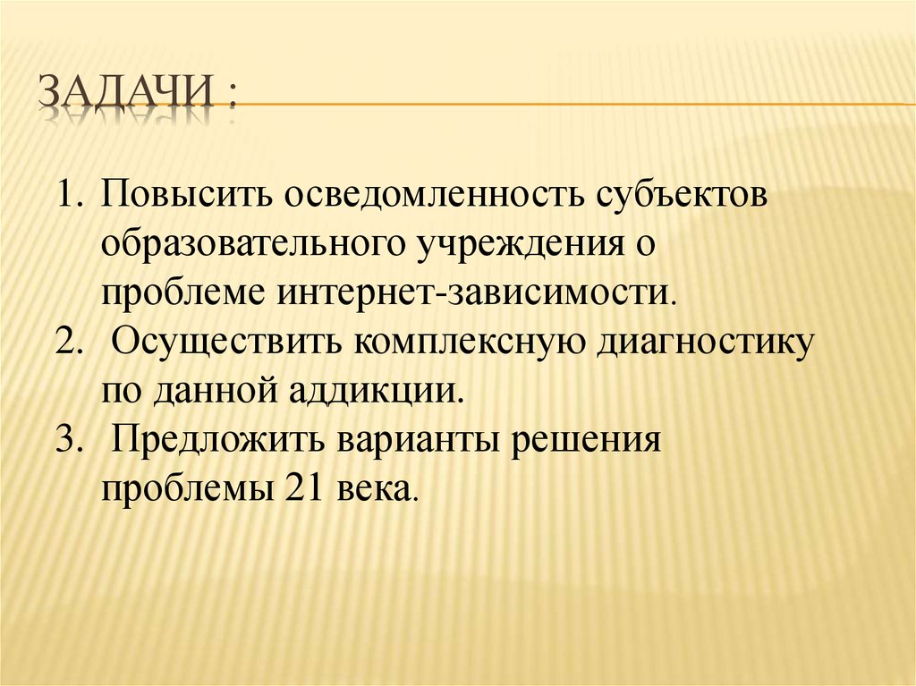 Задачи века. Задачи проблемы интернет зависимости. Интернет зависимость задачи. Задачи проекта проблемы 21 века. Задачи проекта интернет зависимость.